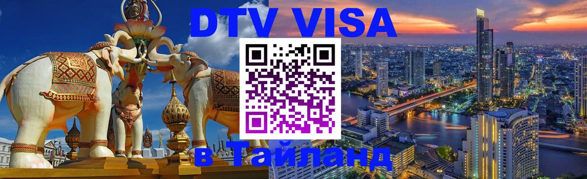 Стоимость и условия DTV визы — оформление в Таиланд под ключ - Новокузнецк  04.10.2025 
