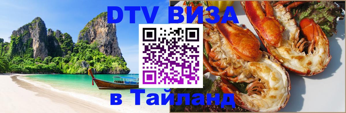 Долгосрочная виза DTV в Тайланд Долгосрочная виза DTV в Тайланд