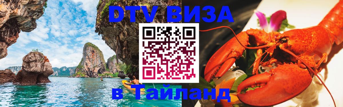 Как сделать DTV визу в Тайланд Новокузнецк 