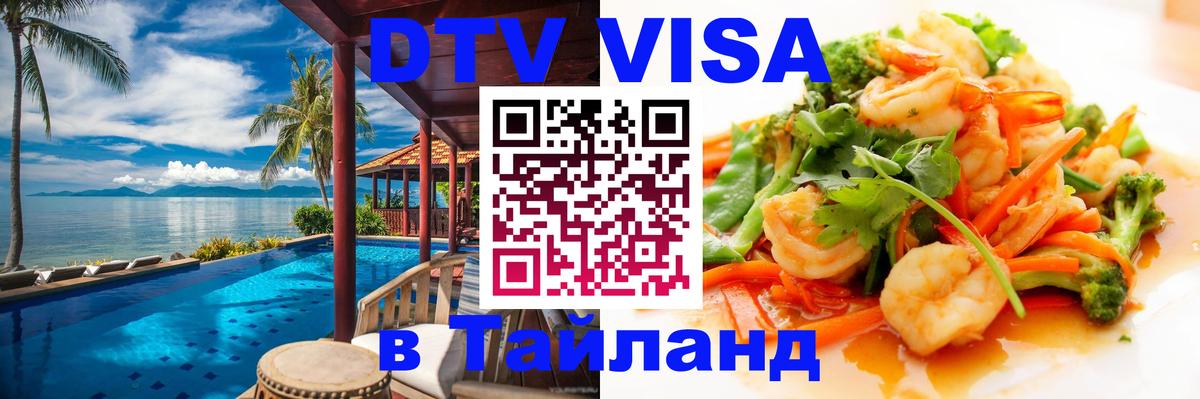 DTV Visa Thailand — прайс и условия, виза без дополнительных документов - Новокузнецк  08.01.2026 